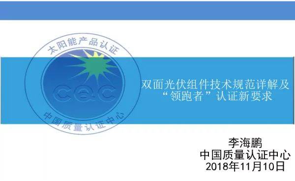 双面光伏组件技术规范详解及“领跑者”认证新要求