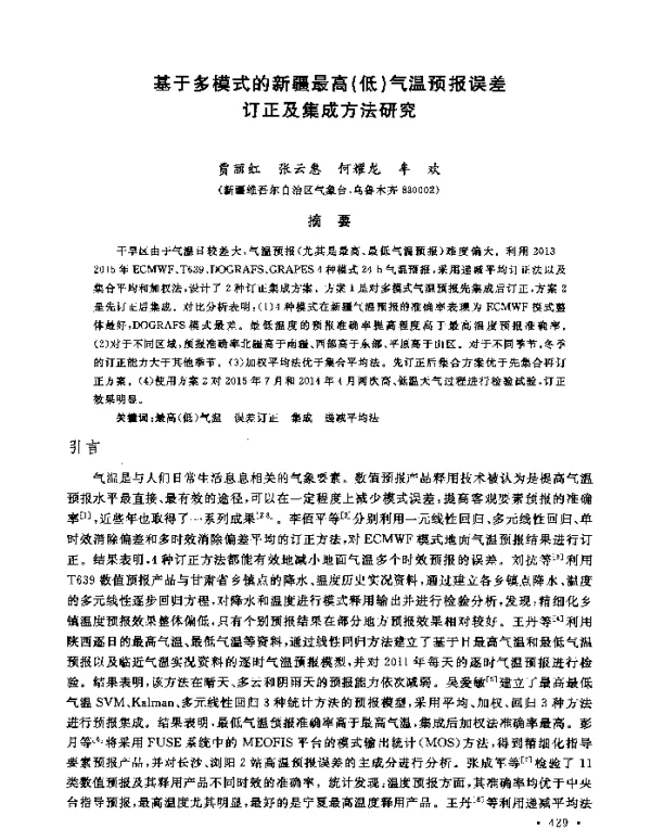 基于多模式的新疆最高(低)气温预报误差订正及集成方法研究