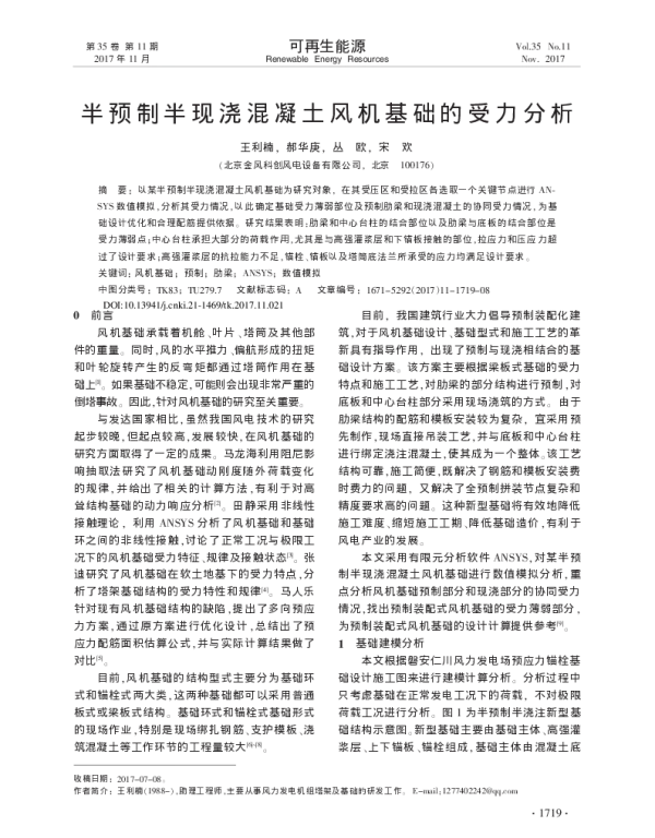 半预制半现浇混凝土风机基础的受力分析_王利楠