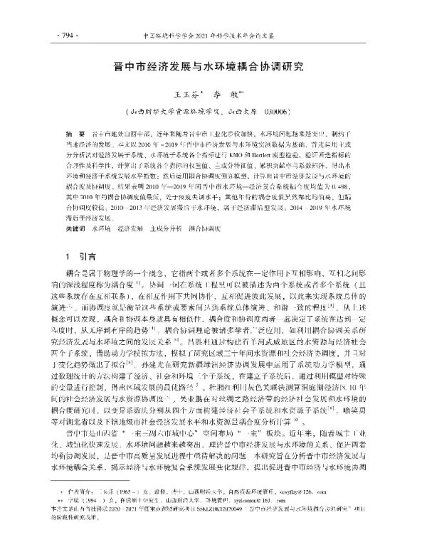 晋中市经济发展与水环境耦合协调研究