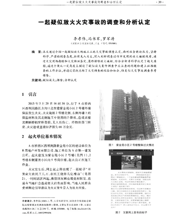 一起疑似放火火灾事故的调查和分析认定