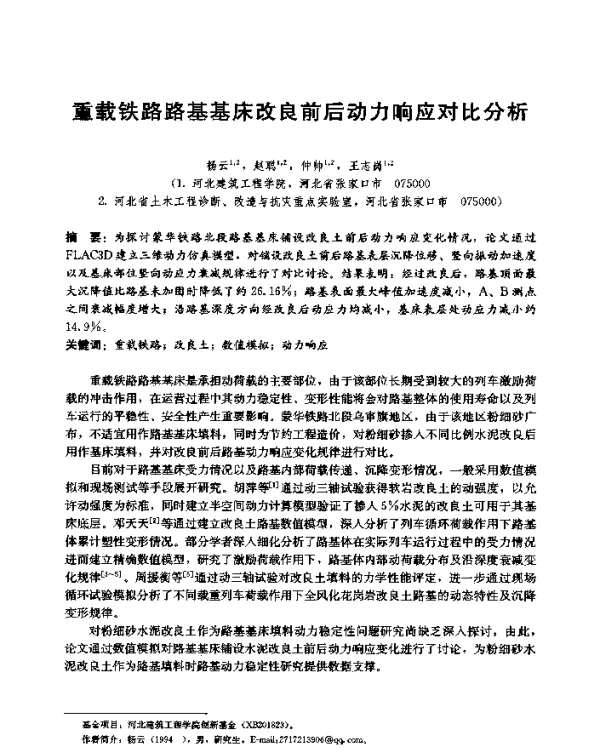 重载铁路路基基床改良前后动力响应对比分析