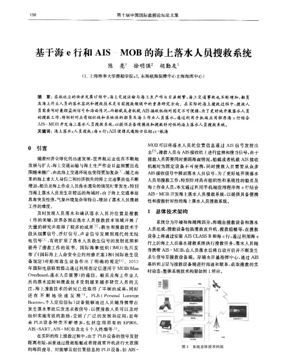 基于海e行和AIS-MOB的海上落水人员搜救系统
