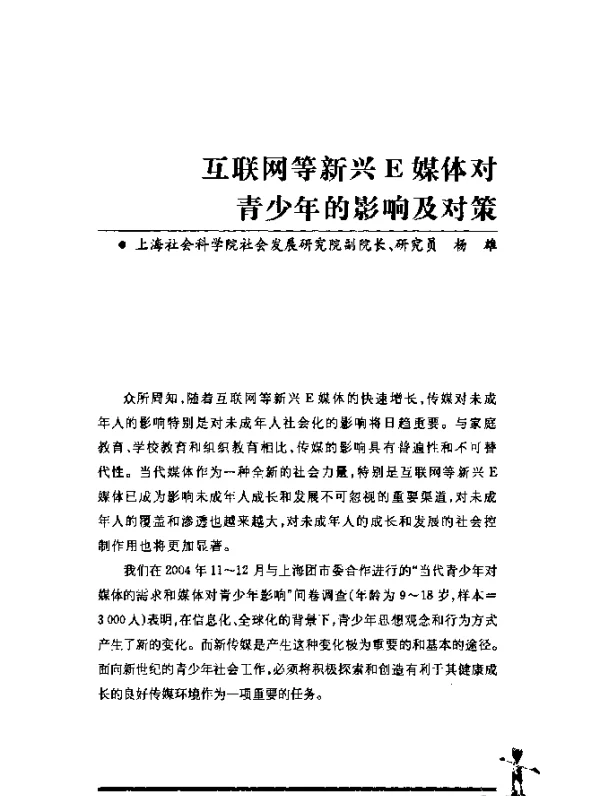 互联网等新兴E媒体对青少年的影响及对策