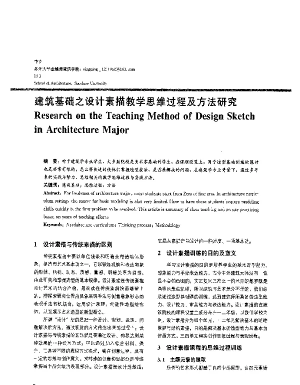 建筑基础之设计素描教学思维过程及方法研究