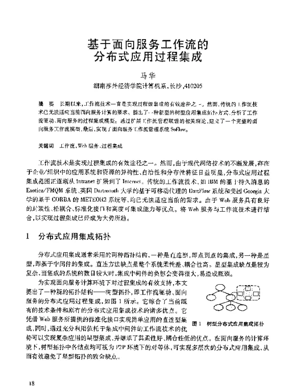 基于面向服务工作流的分布式应用过程集成