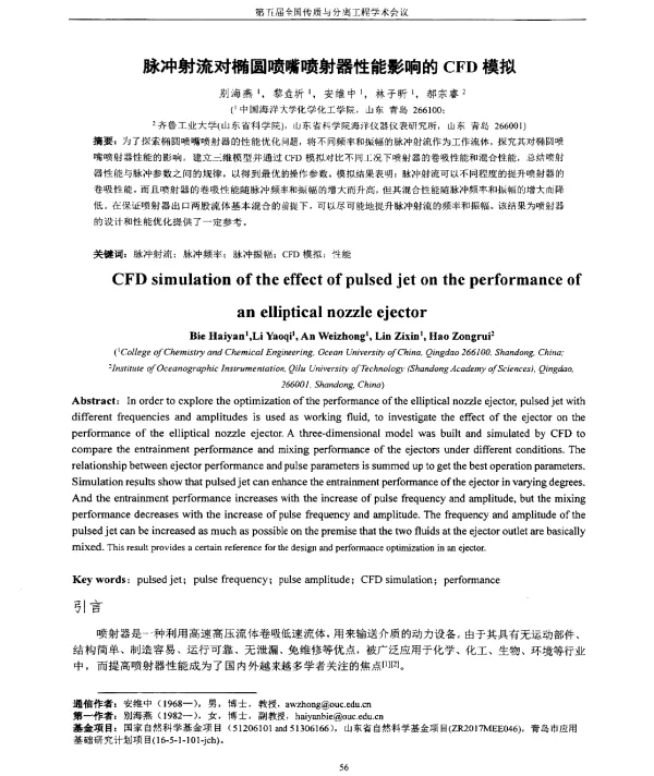 脉冲射流对椭圆喷嘴喷射器性能影响的CFD模拟