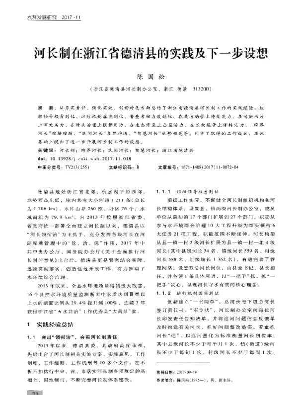 河长制在浙江省德清县的实践及下一步设想