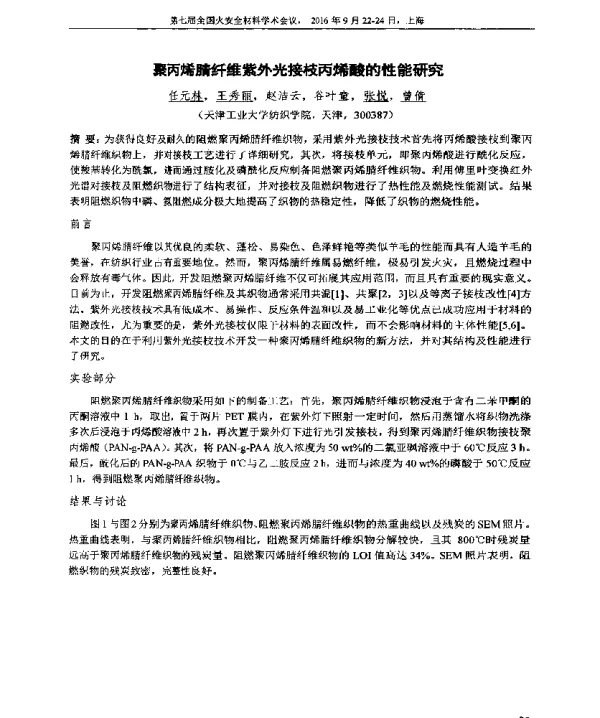 聚丙烯腈纤维紫外光接枝丙烯酸的性能研究