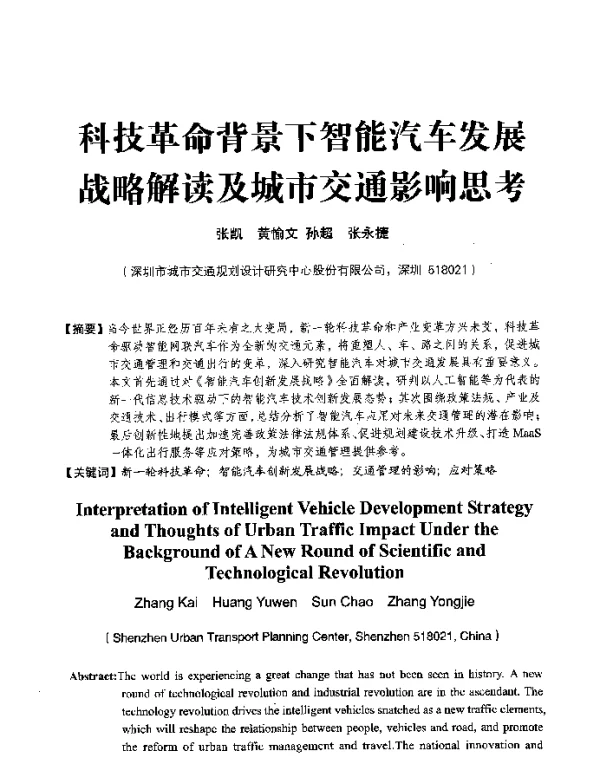 科技革命背景下智能汽车发展战略解读及城市交通影响思考