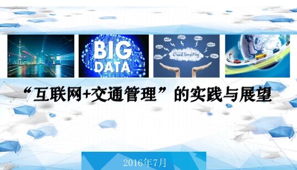 “互联网+交通管理”的实践与展望