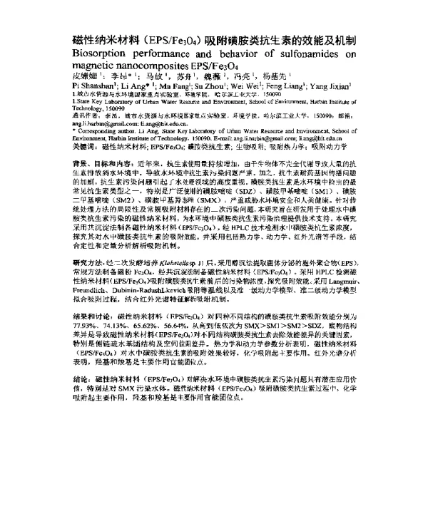 磁性纳米材料(EPSFe3O4)吸附磺胺类抗生素的效能及机制
