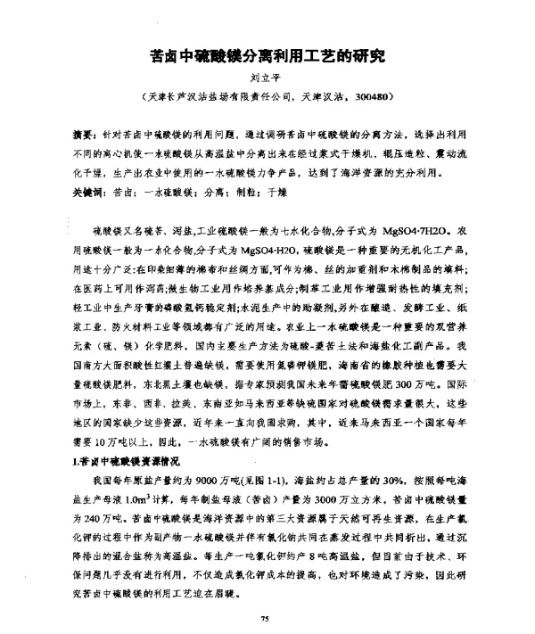 苦卤中硫酸镁分离利用工艺的研究