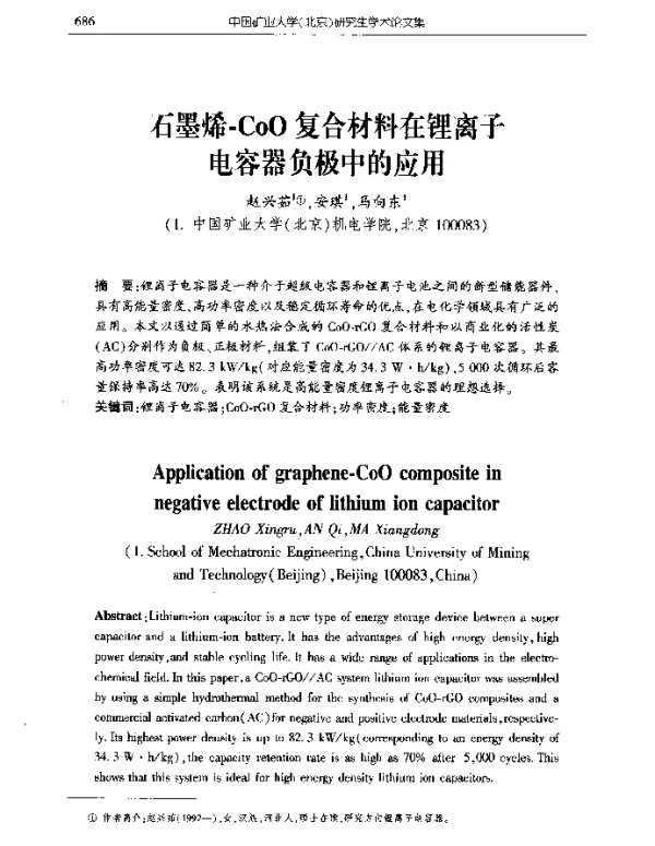 石墨烯-CoO复合材料在锂离子电容器负极中的应用