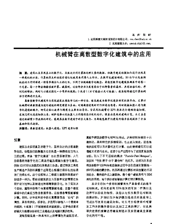 机械臂在离散型数字化建筑中的应用
