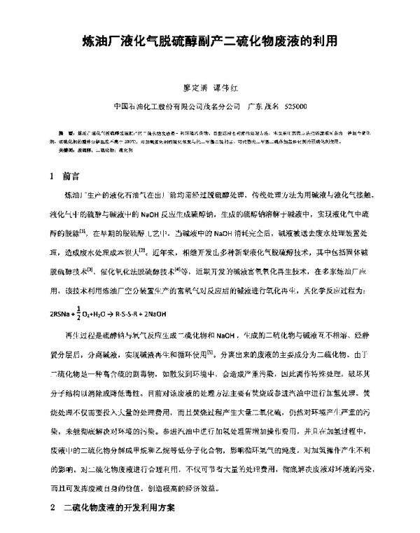 炼油厂液化气脱硫醇副产二硫化物废液的利用