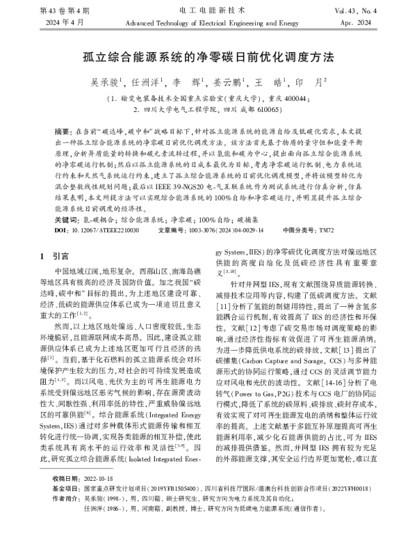 孤立综合能源系统的净零碳日前优化调度方法