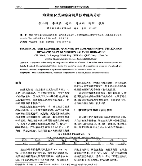 熔盐氯化废盐综合利用技术经济分析
