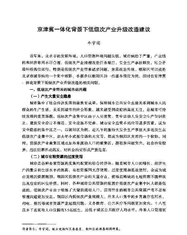 京津冀一体化背景下低级次产业升级改造建议