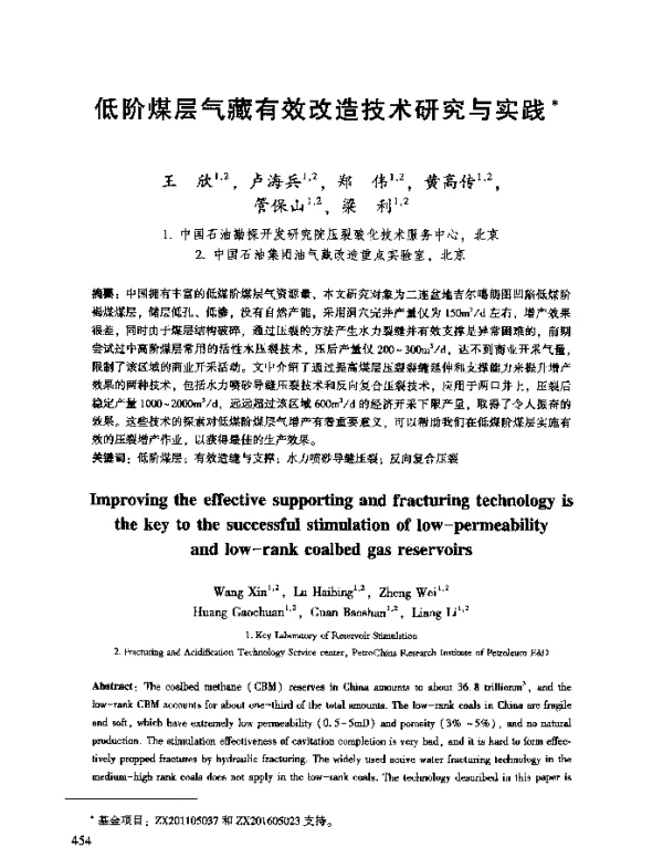 低阶煤层气藏有效改造技术研究与实践