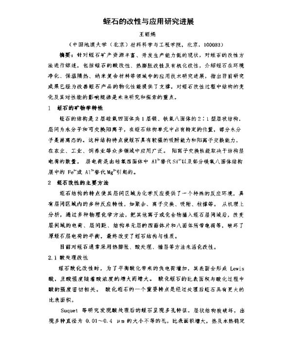 蛭石的改性与应用研究进展