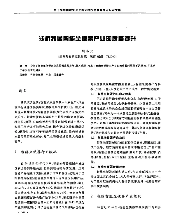 浅析我国智能坐便器产业的质量提升