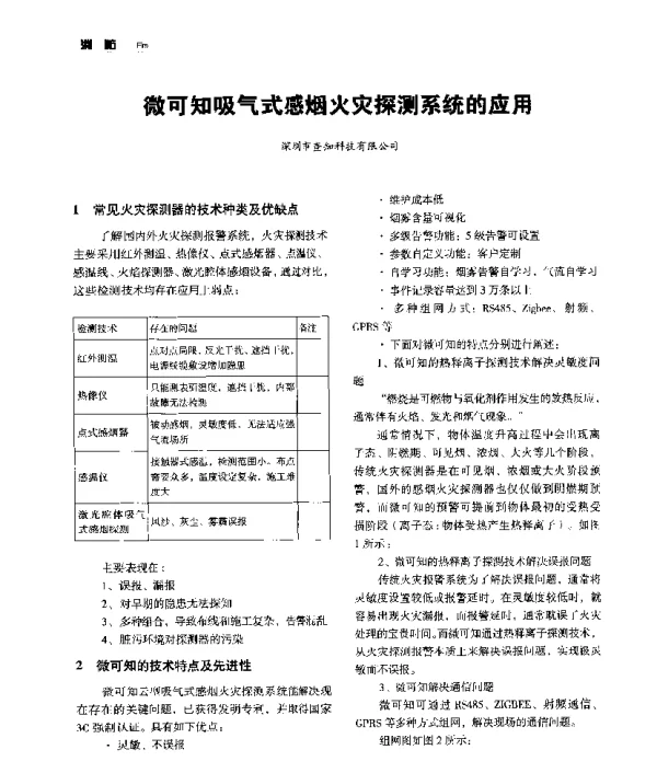 微可知吸气式感烟火灾探测系统的应用