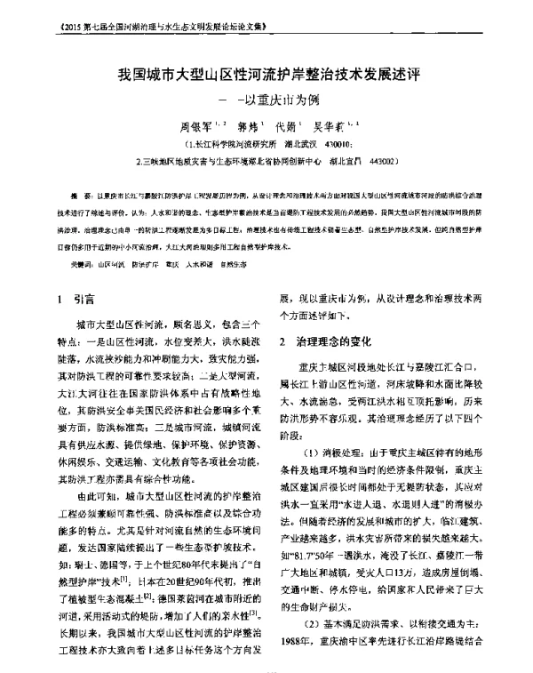 我国城市大型山区性河流护岸整治技术发展述评—以重庆市为例