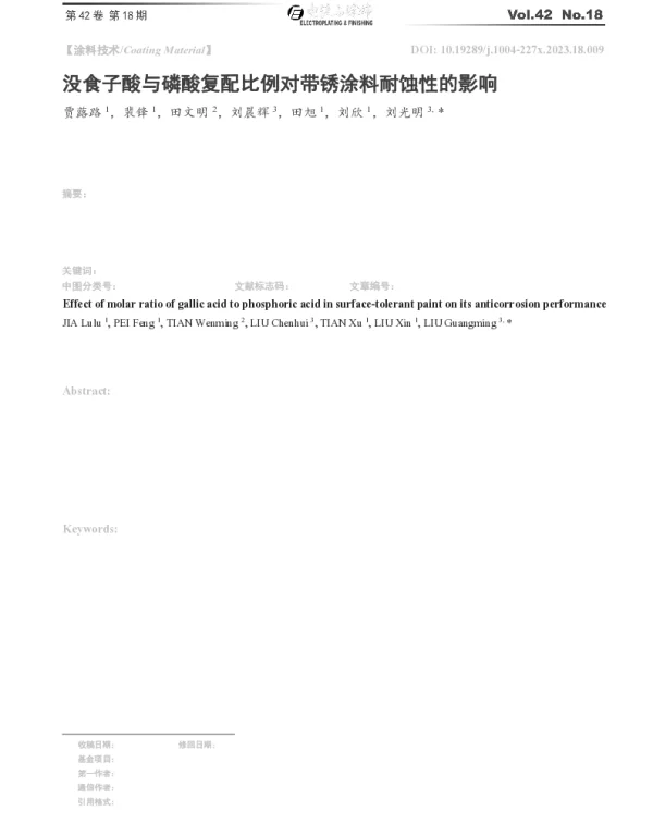 没食子酸与磷酸复配比例对带锈涂料耐蚀性的影响