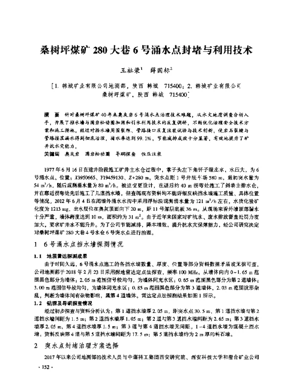 桑树坪煤矿280大巷6号涌水点封堵与利用技术