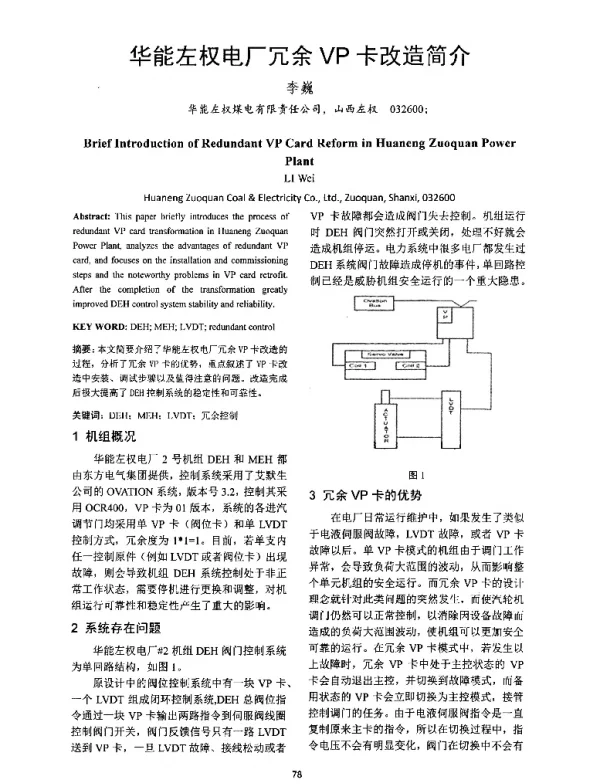 华能左权电厂冗余VP卡改造简介