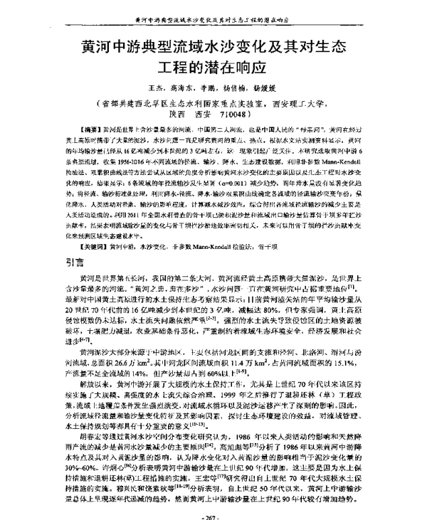 黄河中游典型流域水沙变化及其对生态工程的潜在响应