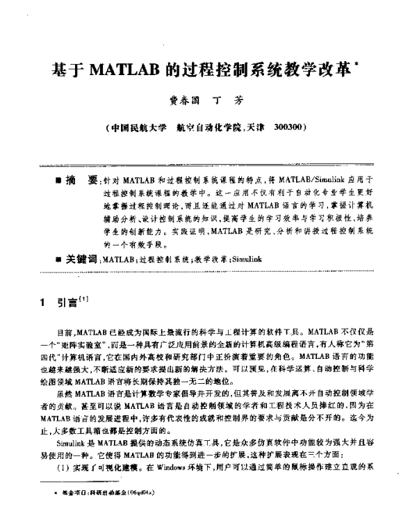 基于MATLAB的过程控制系统教学改革