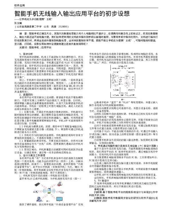 智能手机无线输入输出应用平台的初步设想——让手机成为多功能便携主机