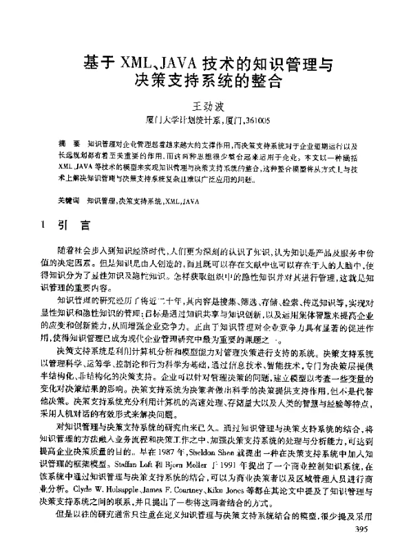 基于XML、JAVA技术的知识管理与决策支持系统的整合