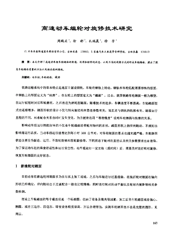高速动车组轮对旋修技术研究