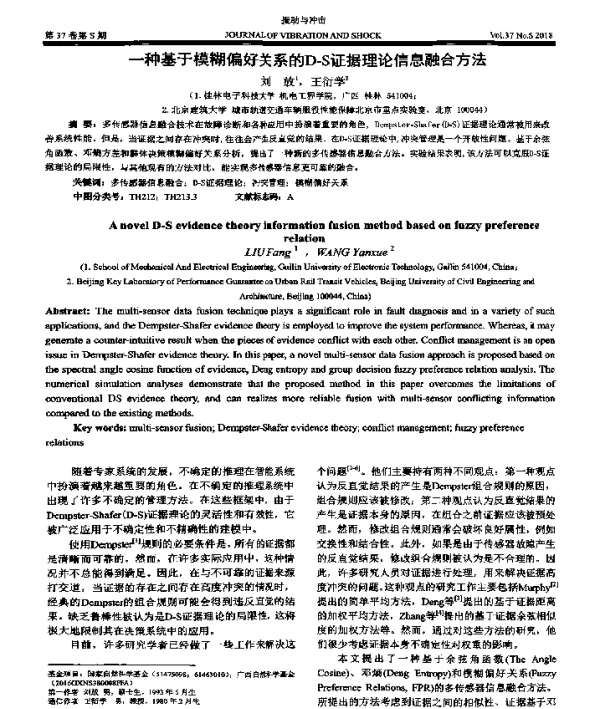 一种基于模糊偏好关系的D-S证据理论信息融合方法
