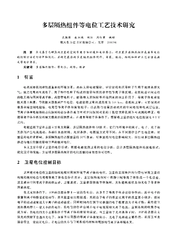 多层隔热组件等电位工艺技术研究