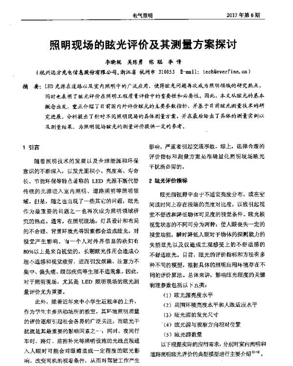 照明现场的眩光评价及其测量方案探讨