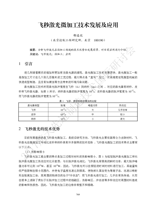 飞秒激光微加工技术发展及应用