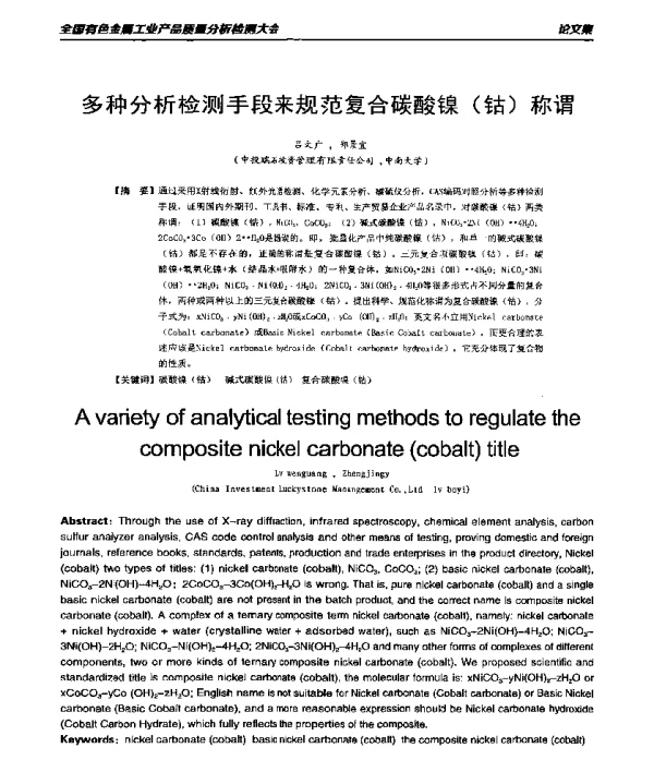 多种分析检测手段来规范复合碳酸镍(钴)称谓