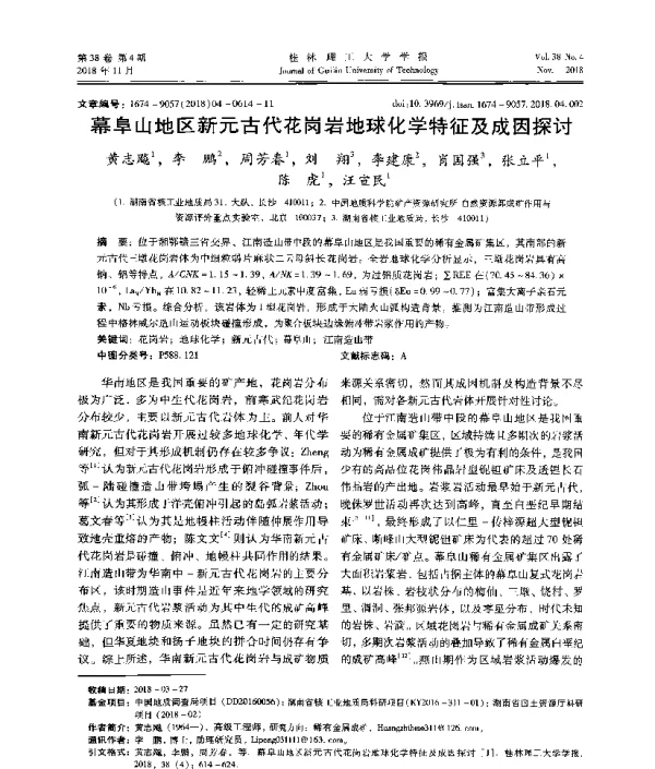 幕阜山地区新元古代花岗岩地球化学特征及成因探讨