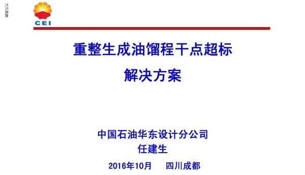 重整生成油馏程干点超标解决方案