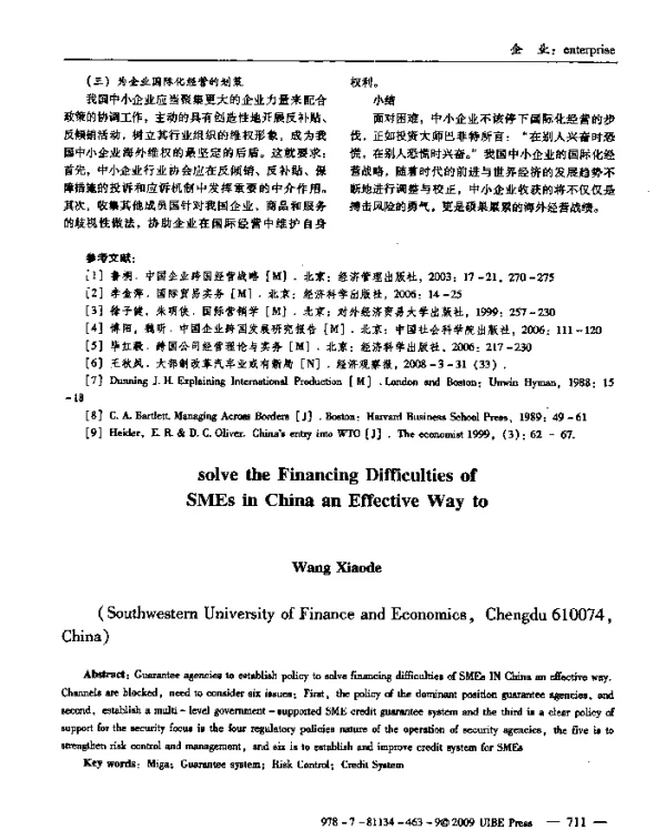 解决我国中小企业融资难的有效途径