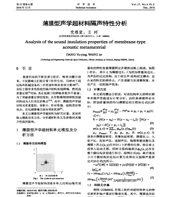 薄膜型声学超材料隔声特性分析