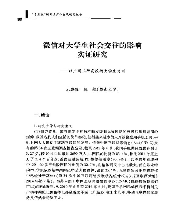 微信对大学生社会交往的影响实证研究--以广州三所高校的大学生为例