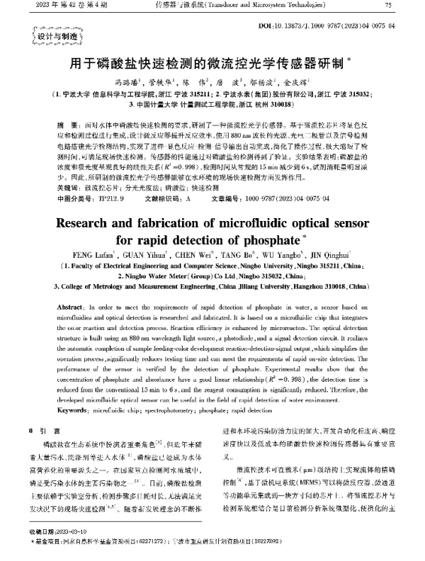 用于磷酸盐快速检测的微流控光学传感器研制