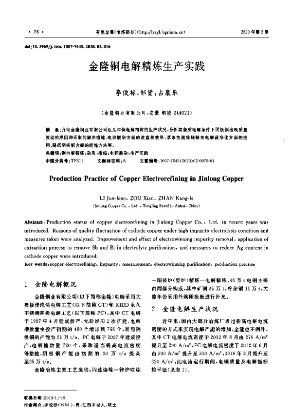 金隆铜电解精炼生产实践
