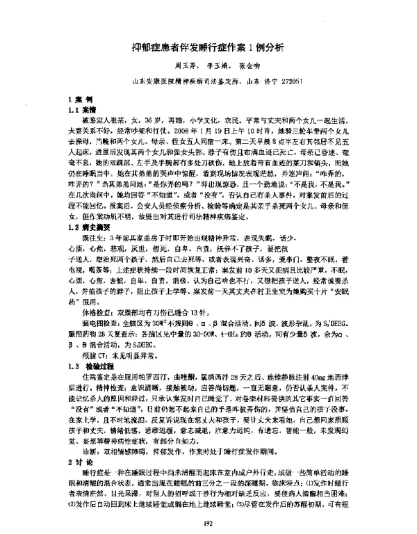 抑郁症患者伴发睡行症作案1例分析