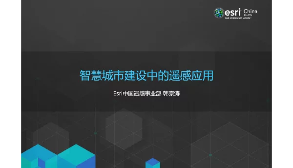 智慧城市建设中的遥感应用
